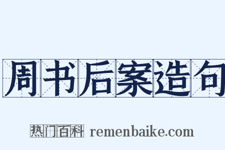 周书后案造句是什么意思的图片